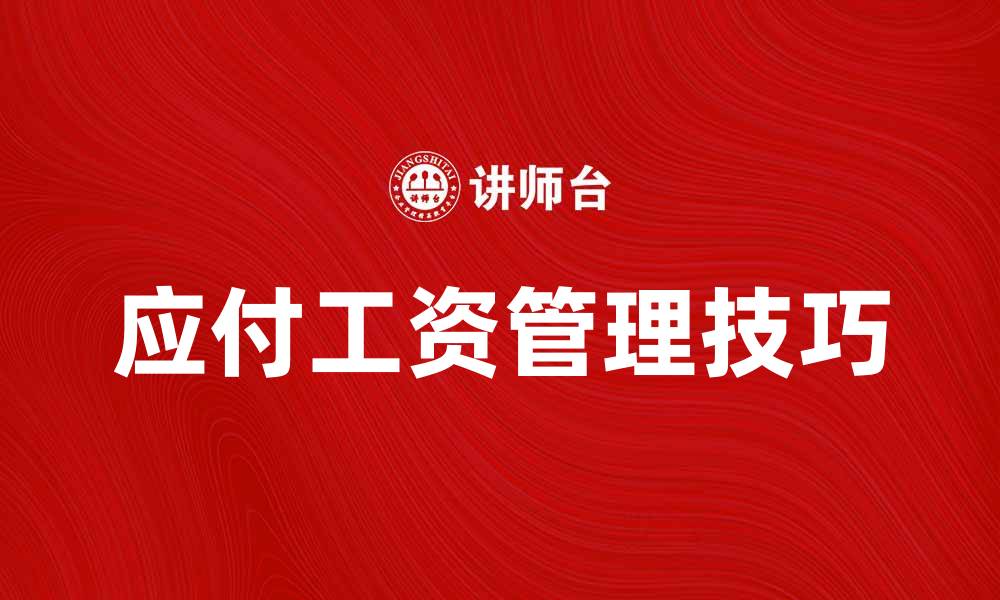 文章应付工资管理技巧，提升企业财务效率的缩略图