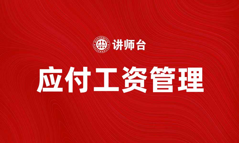 文章应付工资如何计算与管理的全攻略的缩略图
