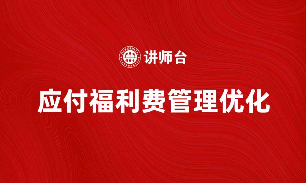 应付福利费管理优化