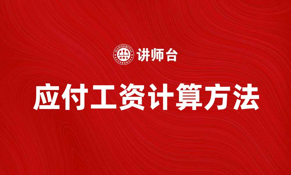 应付工资计算方法