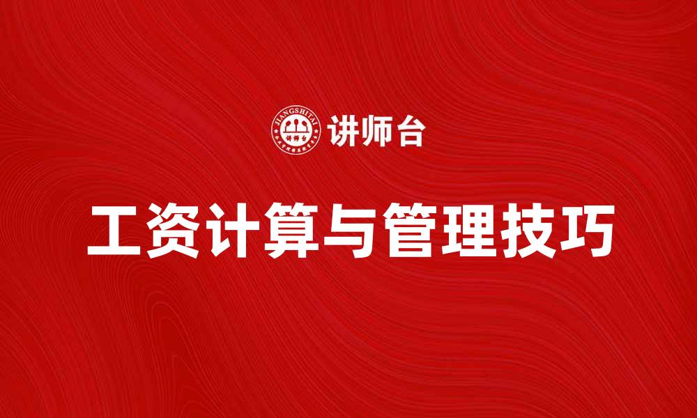 工资计算与管理技巧