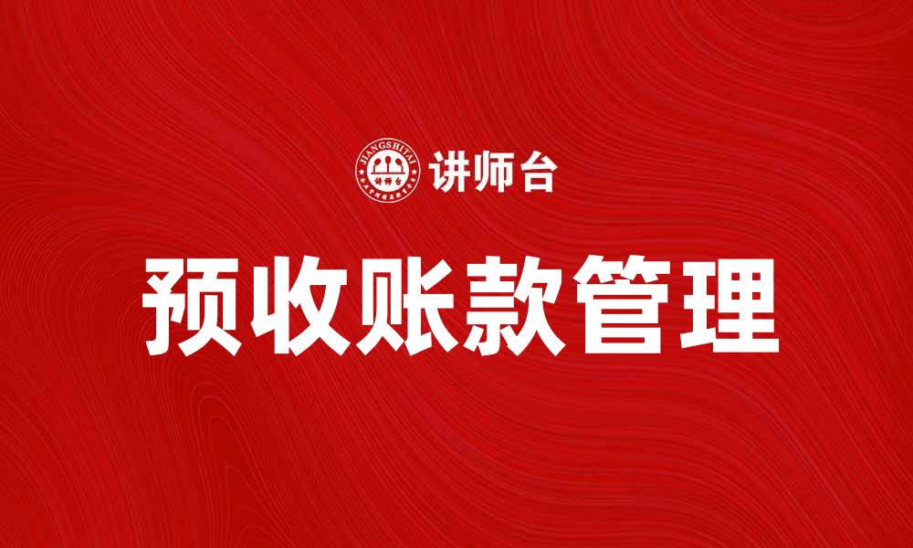 预收账款管理