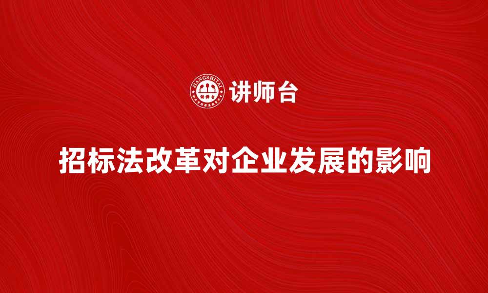 文章招标法改革对企业发展的影响分析的缩略图
