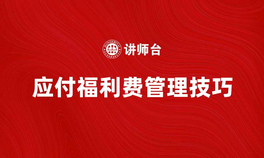 应付福利费管理技巧
