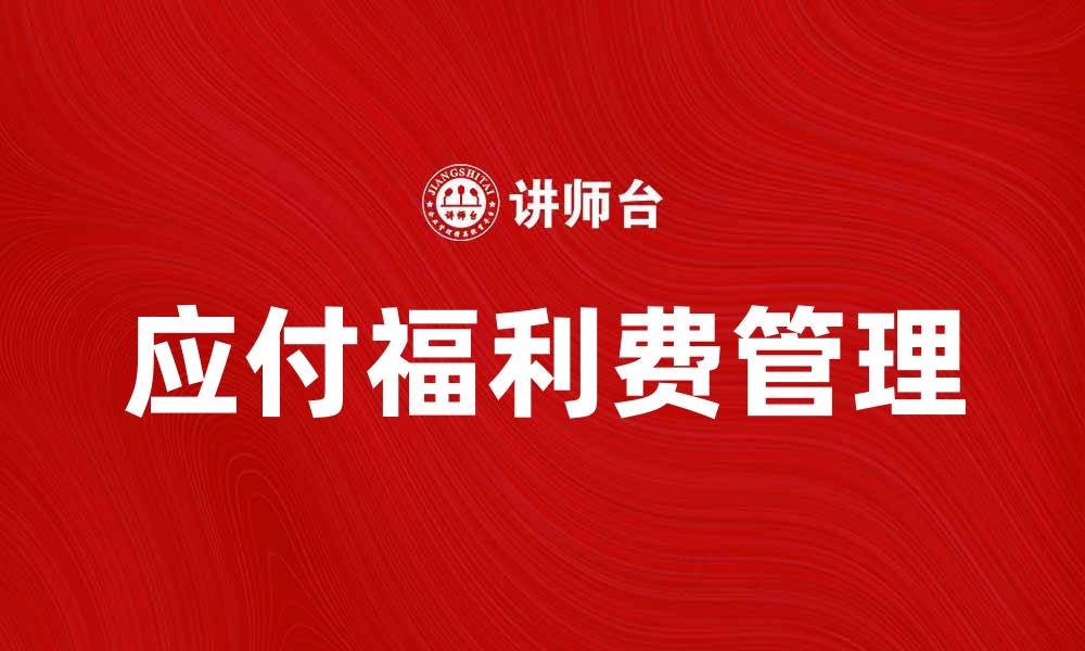 应付福利费管理
