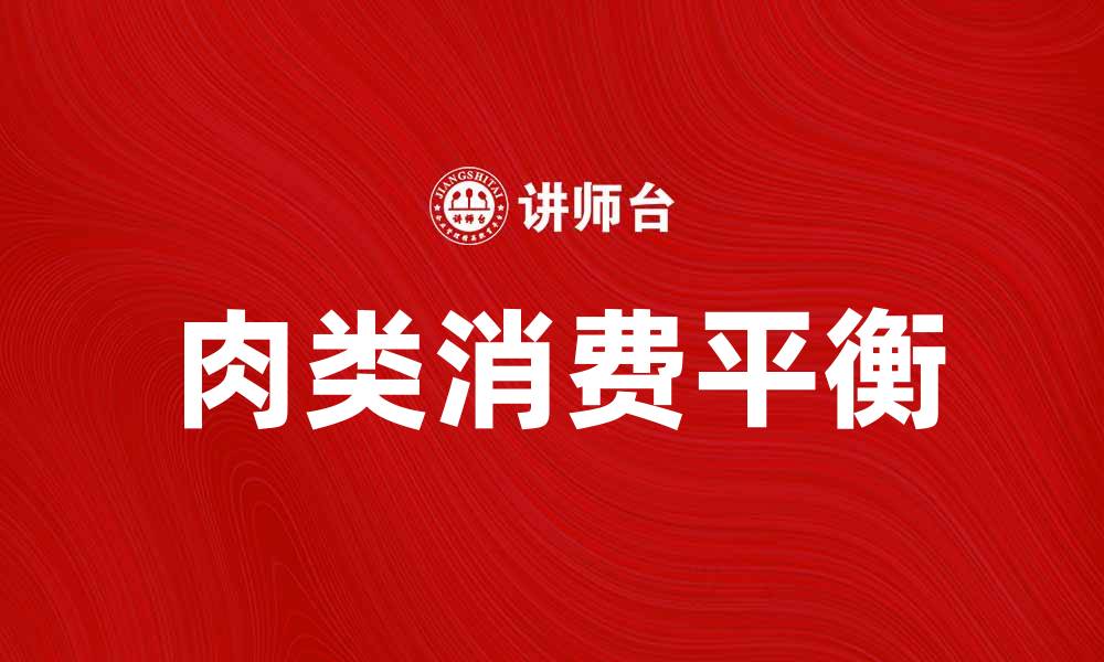 肉类消费平衡