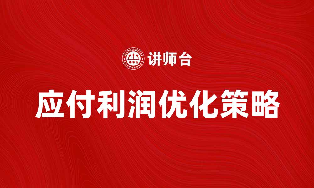 文章应付利润的计算方法与优化策略解析的缩略图