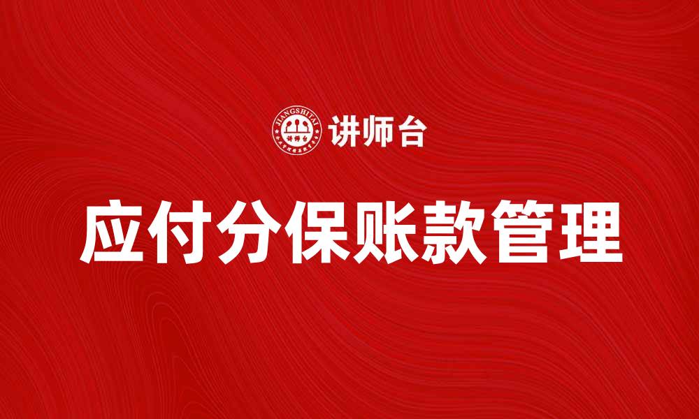 文章应付分保账款管理的重要性与对策分析的缩略图