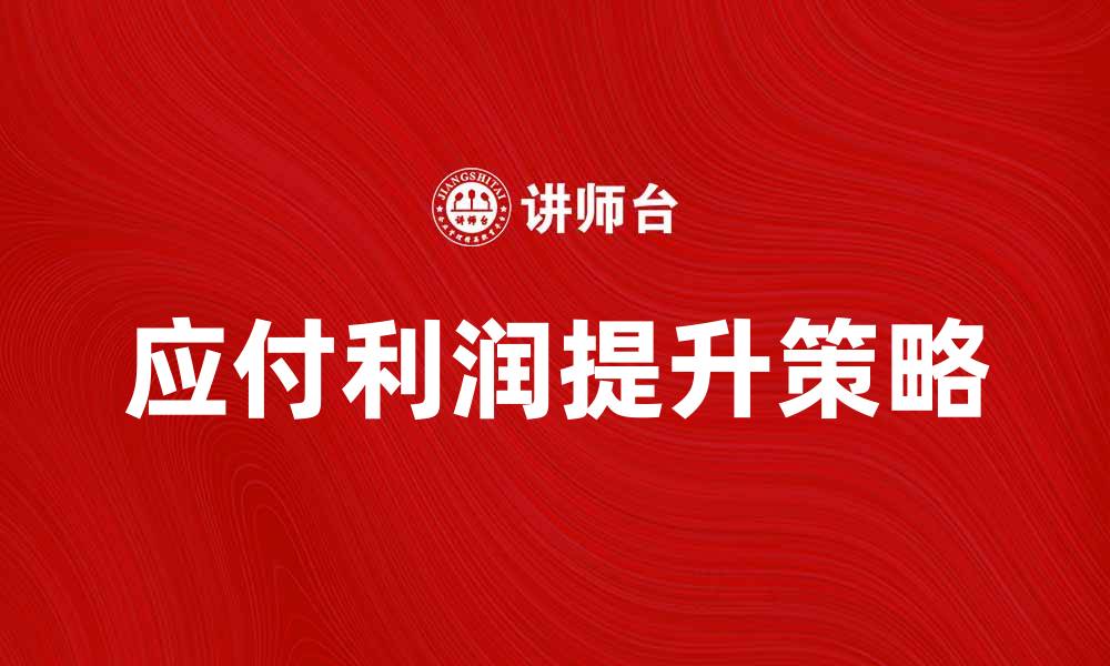 应付利润提升策略