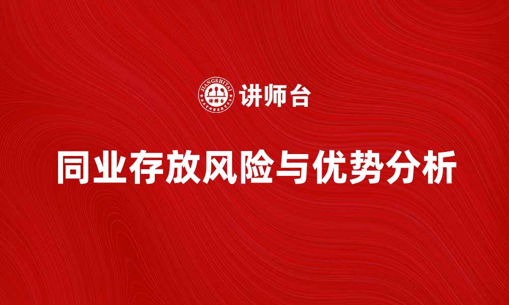 文章同业存放的优势与风险分析，助你合理配置资金的缩略图