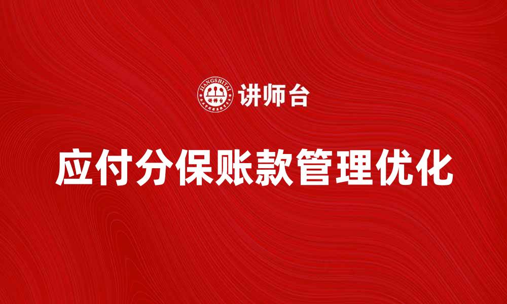 应付分保账款管理优化