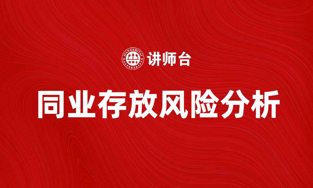 同业存放风险分析
