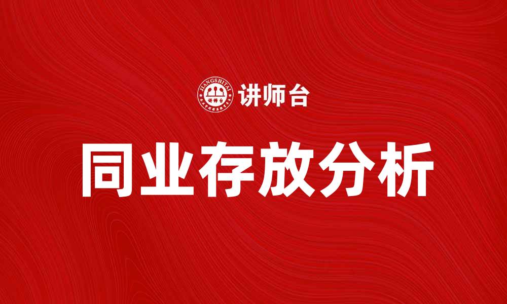 文章同业存放的利弊分析及其在银行业务中的作用的缩略图