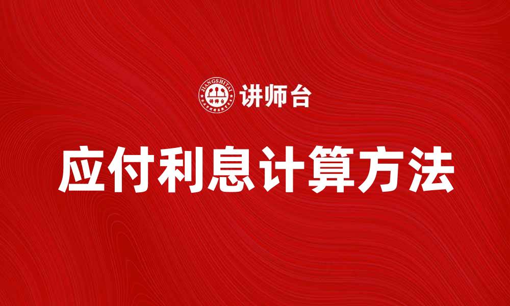 文章应付利息的计算方法与注意事项解析的缩略图
