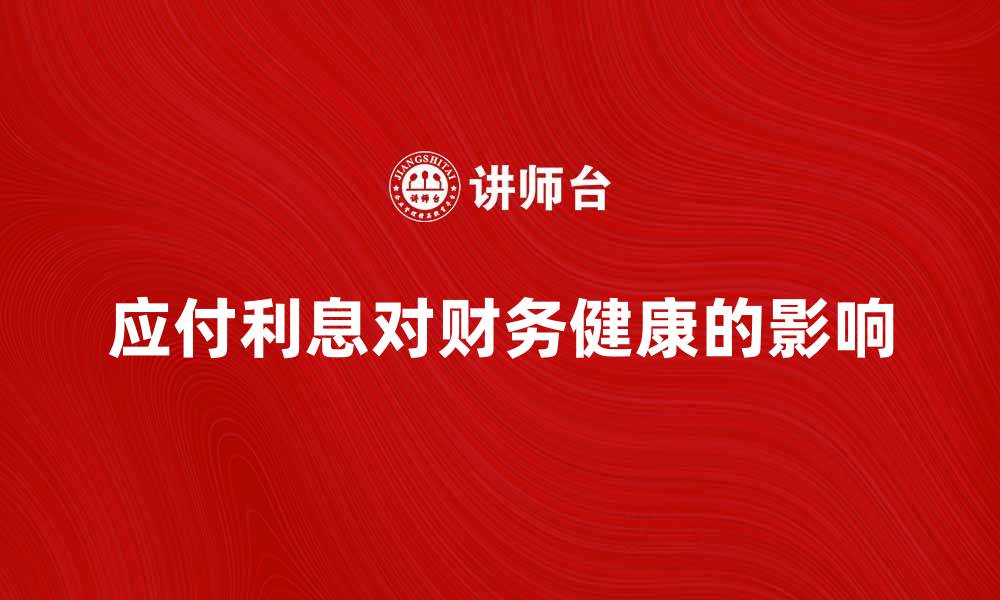 应付利息对财务健康的影响