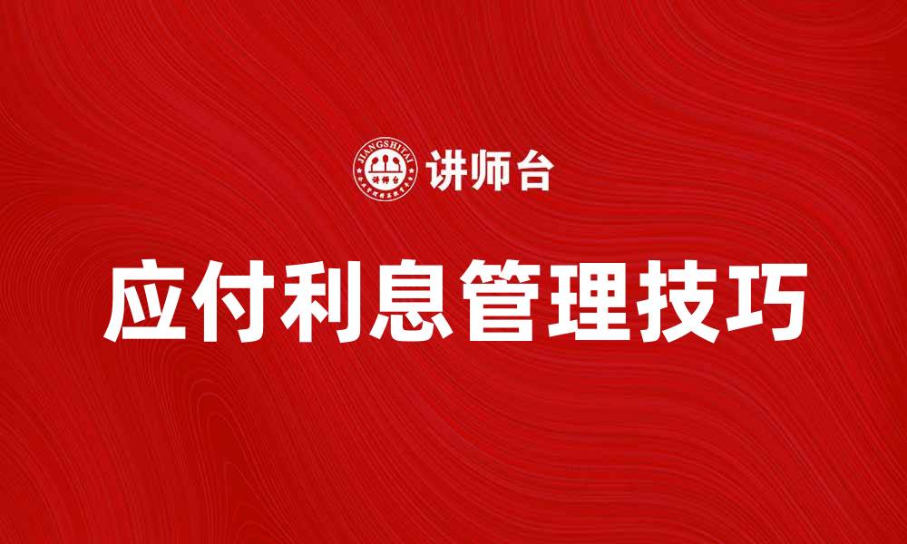 文章应付利息的计算方法与财务管理技巧解析的缩略图