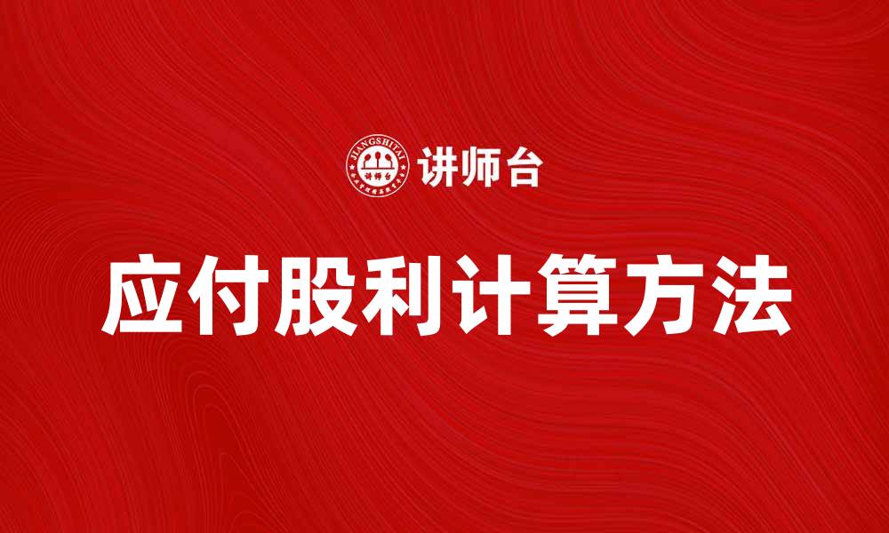 文章应付股利的计算方法与注意事项解析的缩略图