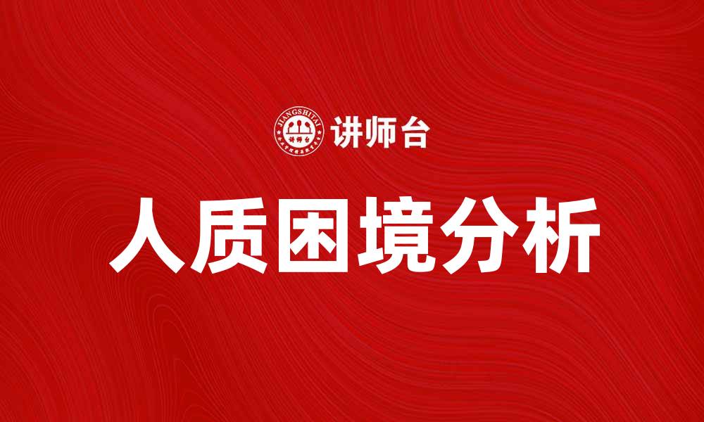 文章人质困境：破解危机的心理学与策略分析的缩略图