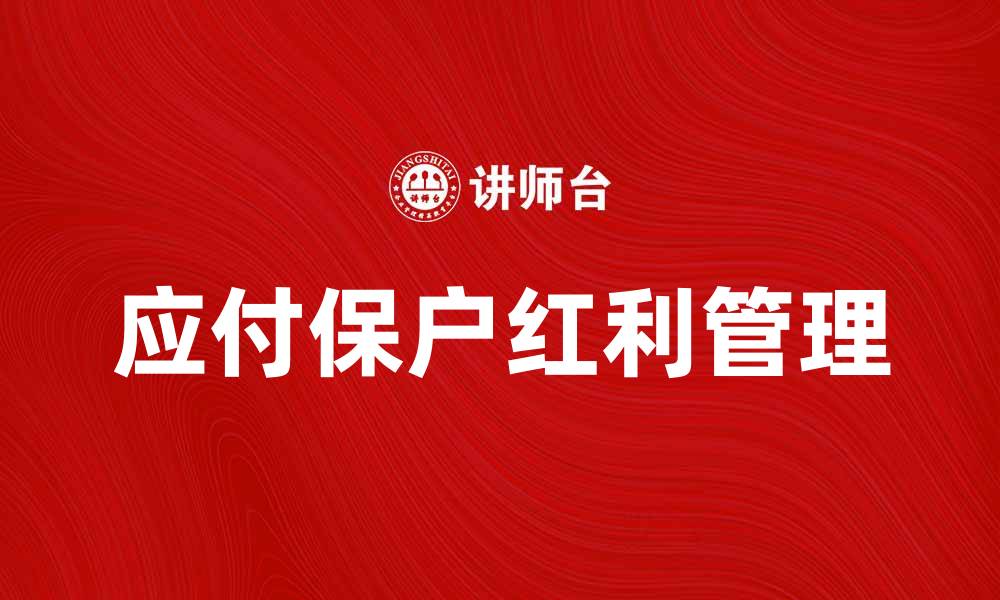 应付保户红利管理