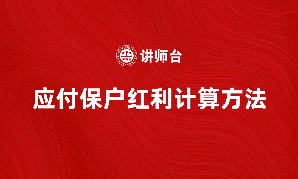 应付保户红利计算方法