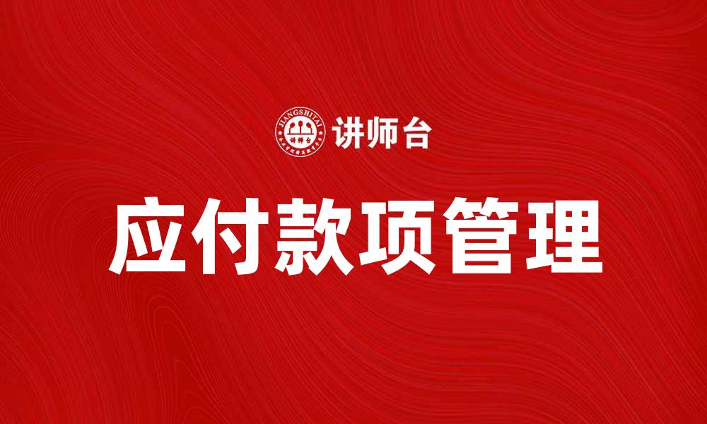 文章应付款项管理的重要性与实用技巧解析的缩略图