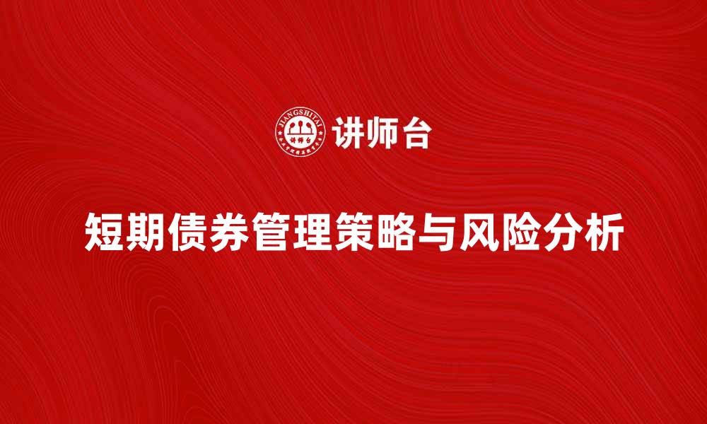 文章应付短期债券的管理策略与风险分析的缩略图
