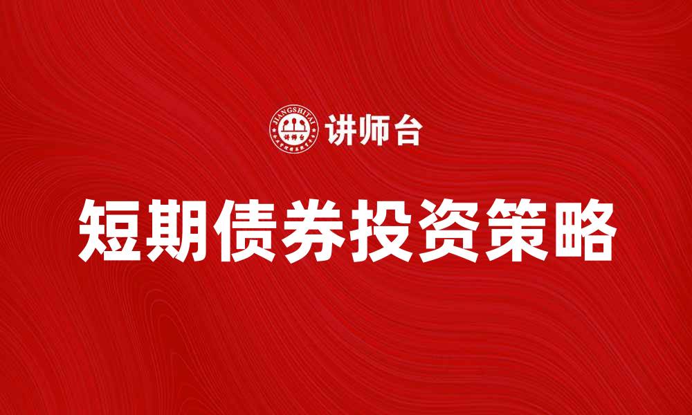 短期债券投资策略