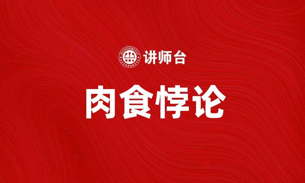 文章肉食悖论：探讨人类饮食选择的道德困境与健康影响的缩略图