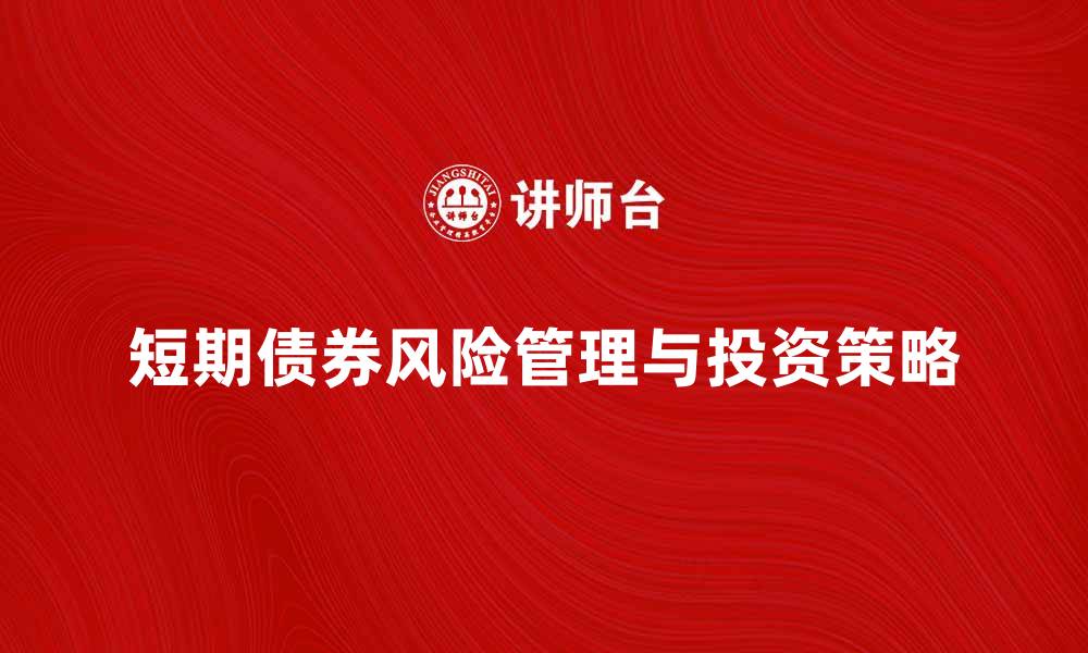 文章应付短期债券的风险管理与投资策略分析的缩略图