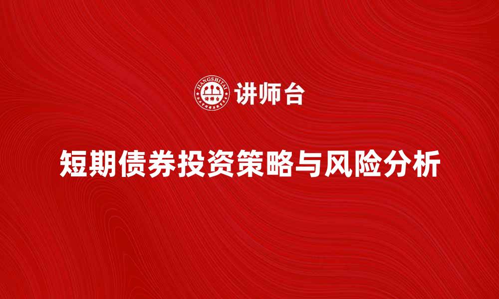 文章应付短期债券的投资策略与风险分析的缩略图
