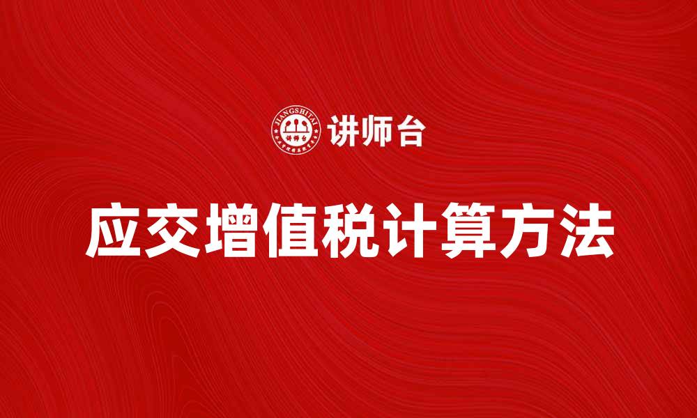 应交增值税计算方法