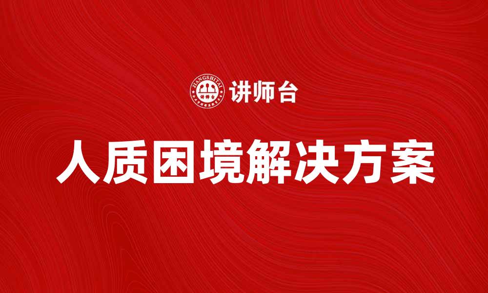 文章人质困境：如何在危机中寻求解决方案的缩略图