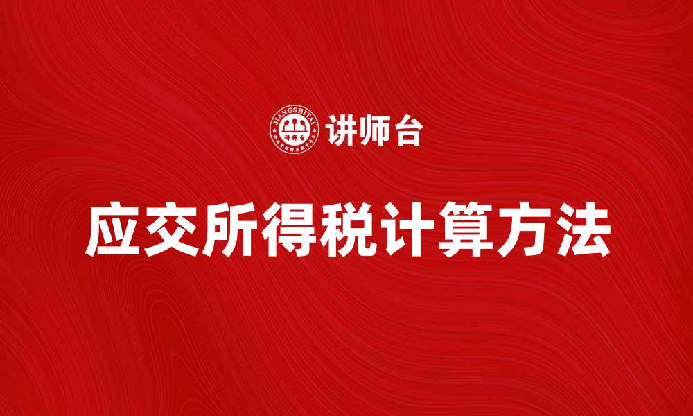 应交所得税计算方法