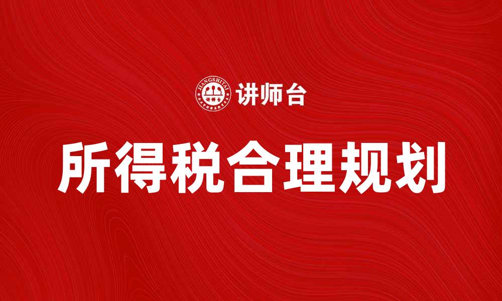 所得税合理规划