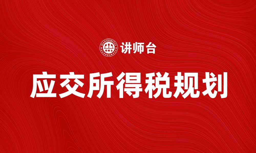 文章应交所得税如何合理规划与缴纳技巧解析的缩略图