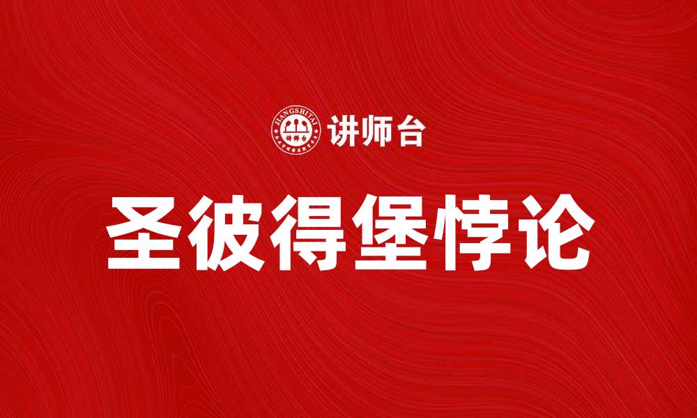 文章深入解析圣彼得堡悖论及其影响的缩略图