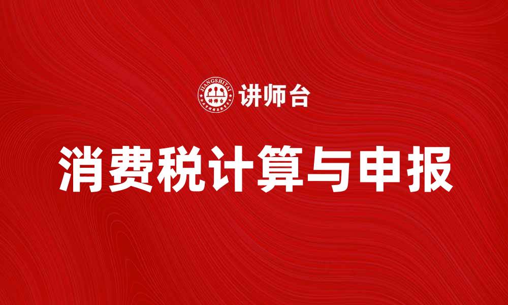 文章应交消费税如何计算与申报指南的缩略图