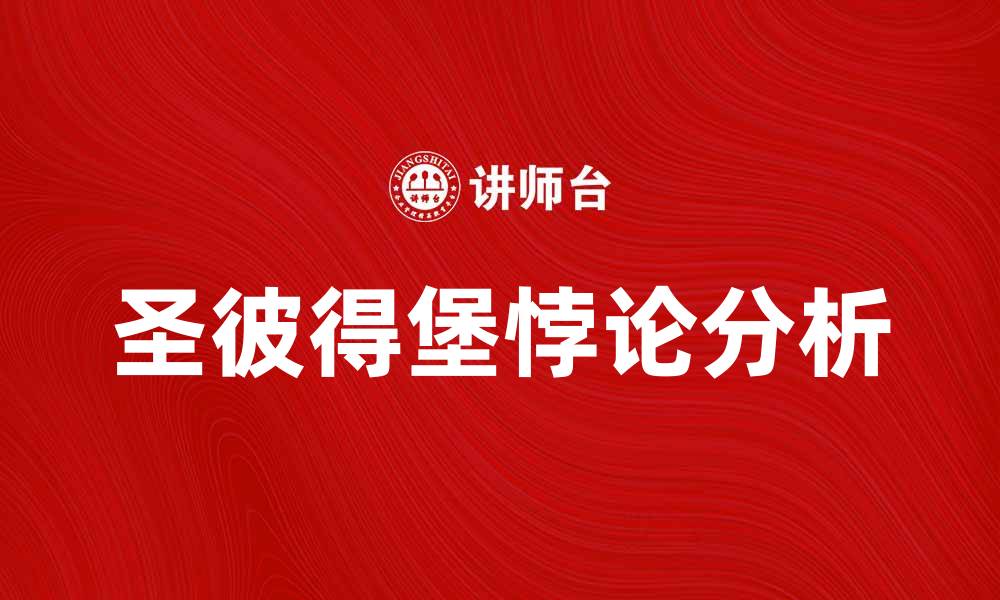 文章揭开圣彼得堡悖论的神秘面纱与影响分析的缩略图