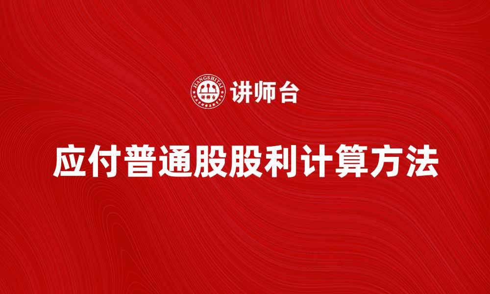 文章应付普通股股利的计算方法与注意事项的缩略图