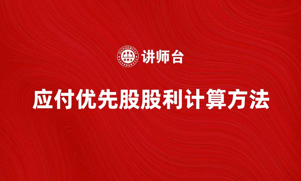 应付优先股股利计算方法