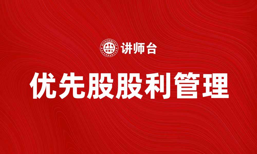 优先股股利管理