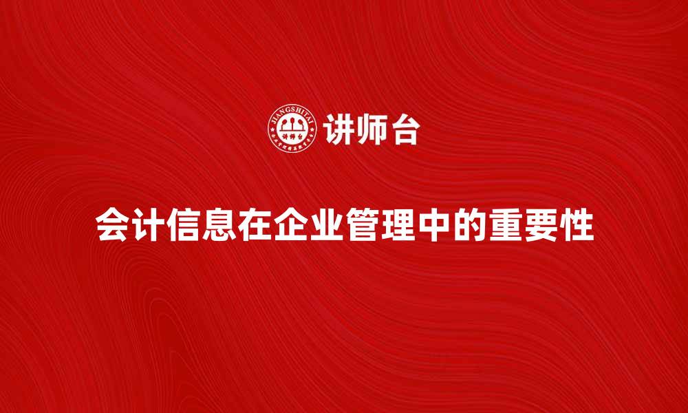 文章会计信息在企业管理中的重要性与应用分析的缩略图