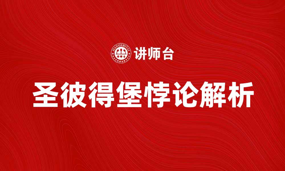圣彼得堡悖论解析