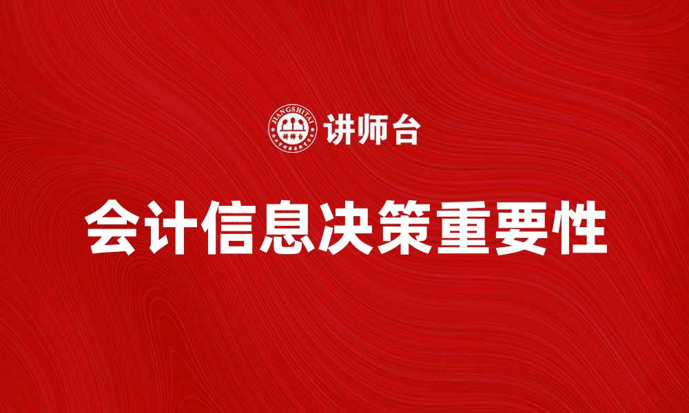 会计信息决策重要性