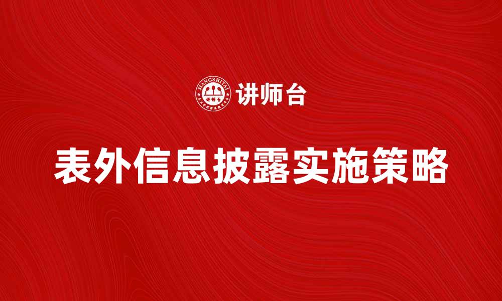 文章表外信息披露的重要性与实施策略解析的缩略图