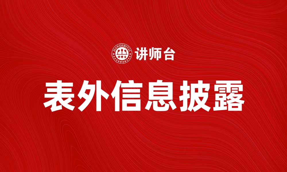 文章表外信息披露的重要性与实践探讨的缩略图