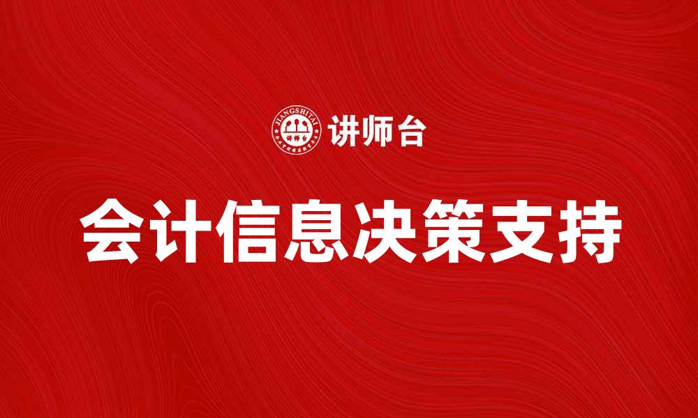 会计信息决策支持