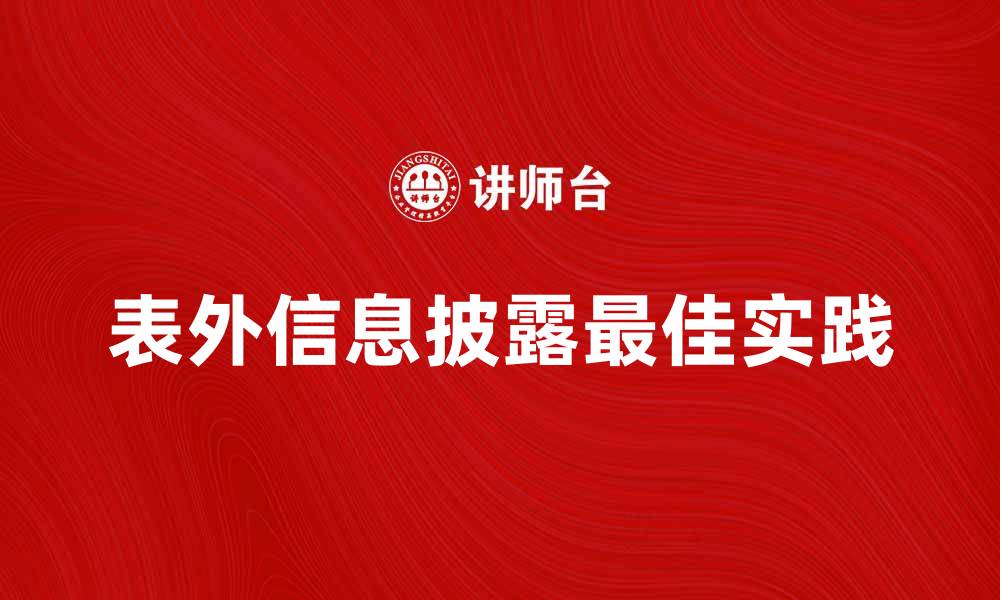 文章表外信息披露的重要性与最佳实践解析的缩略图