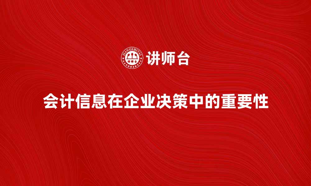 文章会计信息在企业决策中的重要性分析的缩略图