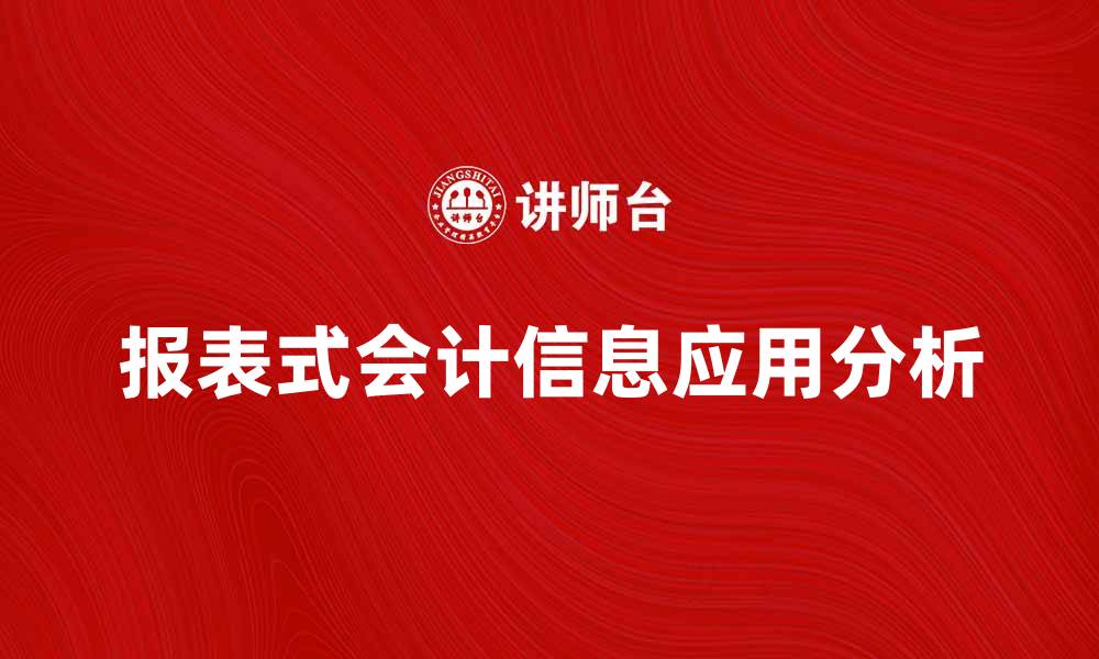 文章报表式会计信息的重要性与应用分析的缩略图